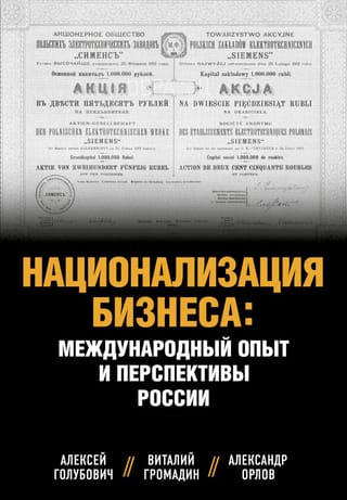 Uzņēmējdarbības nacionalizācija: starptautiskā pieredze un Krievijas perspektīvas