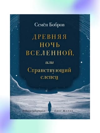 Древняя ночь вселенной, или Странствующий слепец