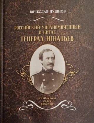 Российский уполномоченный в Китае генерал Игнатьев: к 190-летию со дня рождения