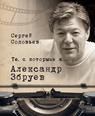 Tie, ar kuriem es... Aleksandrs Zbruevs