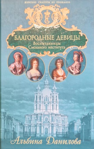 Noble Maidens. Pupils of the Smolny Institute: Biographical Chronicles