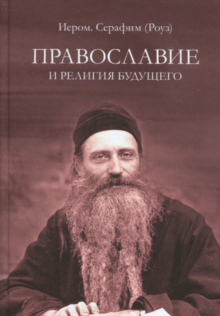 Orthodoxy and the Religion of the Future: On the "Spirituality" of Ecumenism—the Main Heresy of the 20th Century
