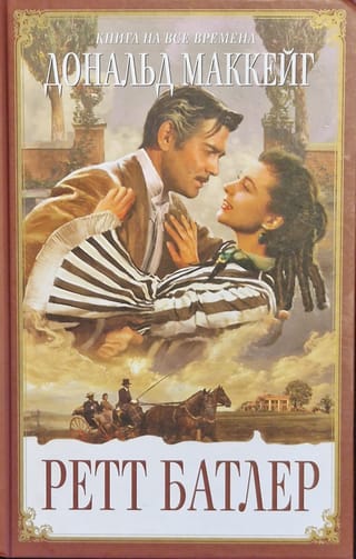 Ретт Батлер