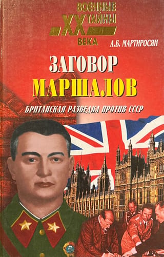 Заговор маршалов. Британская разведка против СССР