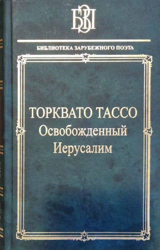 Освобожденный Иерусалим