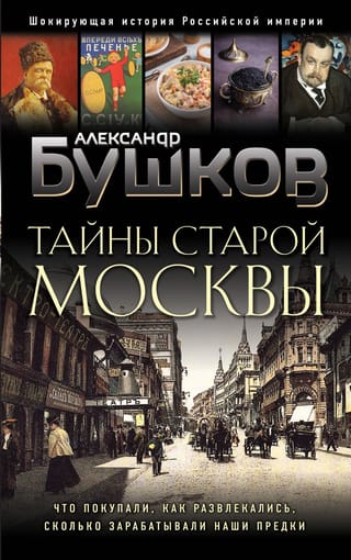 Secrets of Old Moscow