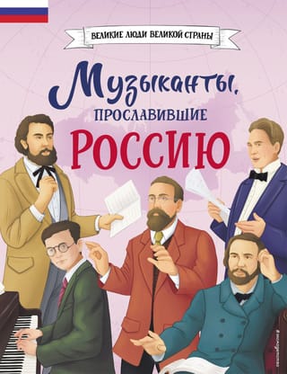 Musicians who brought fame to Russia