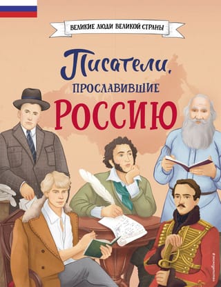 Writers who brought glory to Russia