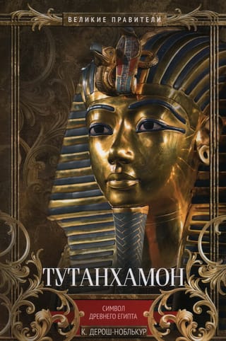 Tutanhamons. Senās Ēģiptes simbols