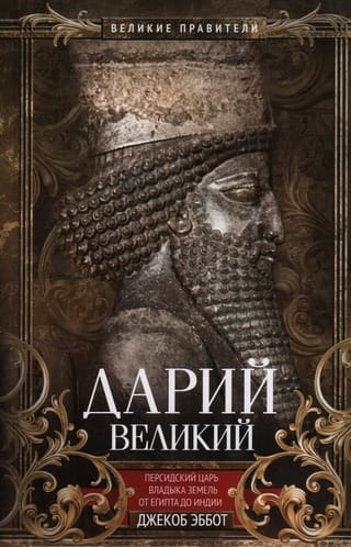Дарий Великий. Персидский царь, владыка земель от Египта до Индии