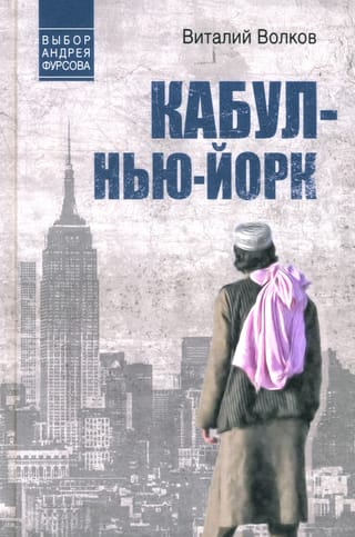 Кабул - Нью-Йорк