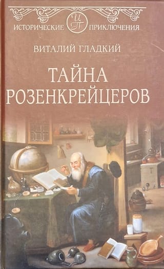 The Mystery of the Rosicrucians