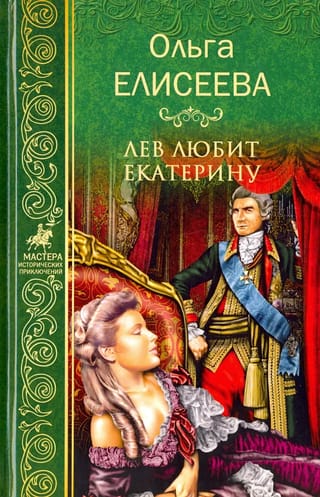 Лев любит Екатерину