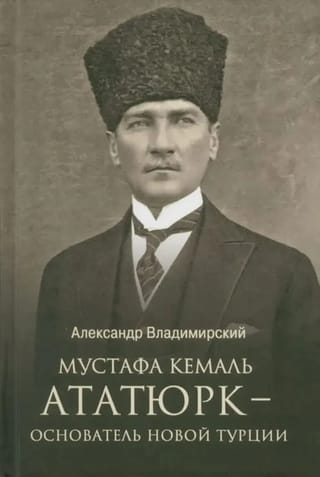 Мустафа Кемаль Ататюрк — основатель новой Турции