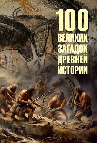 100 lieli senās vēstures noslēpumi