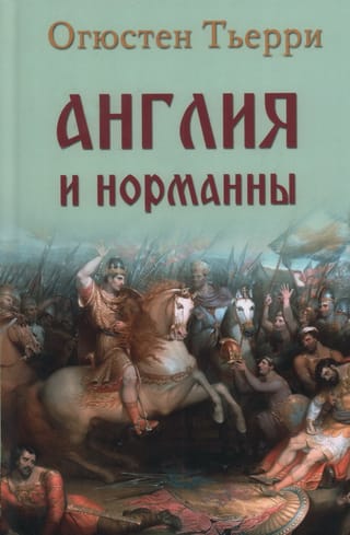 Англия и норманны