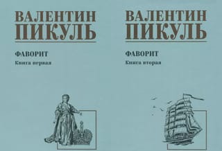 The Favorite. In two books. Book 1. His Empress. Book 2. His Taurida.