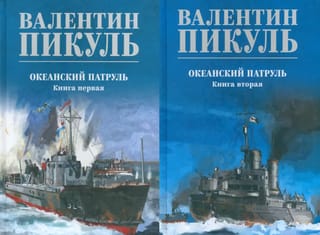 Океанский патруль. В 2 томах