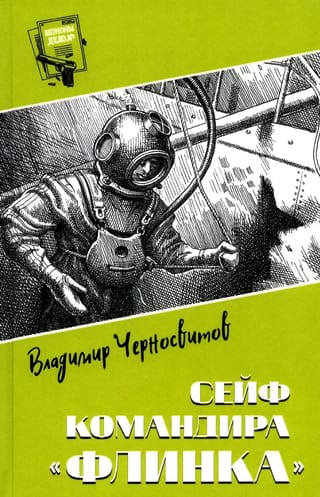 Сейф командира «Флинка»