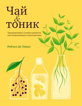 Tēja un toniks: tradicionālas un jaunas receptes pārsteidzošai labsajūtai