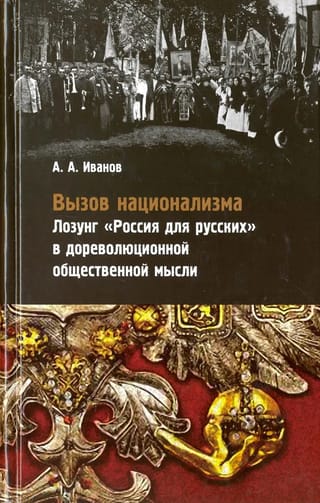 Вызов национализма. Лозунг «Россия для русских» в дореволюционной общественной мысли
