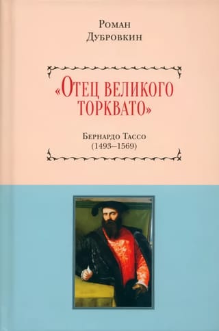 "Father of the Great Torquato." Bernardo Tasso. 1493–1569