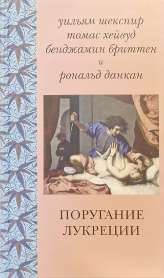 The Rape of Lucretia
