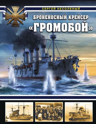 Armored cruiser Gromoboy