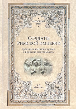 Romas impērijas karavīri: militārā dienesta tradīcijas un militārā mentalitāte