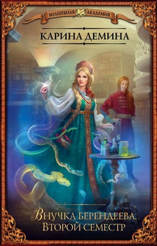 Внучка Берендеева. Второй семестр