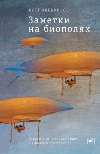 Заметки на биополях: книга о замечательных людях и выпавшем пространстве