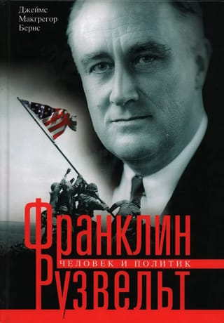 Франклин Рузвельт. Человек и политик