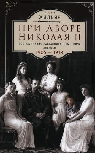 Nikolaja II galmā. Careviča Alekseja mentora atmiņas. 1905.–1918.