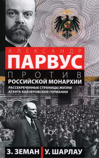 Aleksandrs Parvuss pret Krievijas monarhiju: deklasificētas lappuses no ķeizariskās Vācijas aģenta dzīves