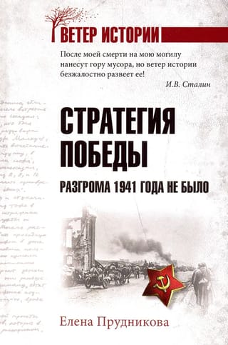 Стратегия победы. Разгрома 1941 года не было