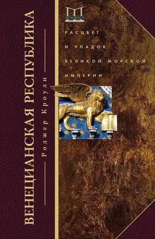 Venēcijas Republika: Lielas Jūras impērijas uzplaukums un krišana. 1000–1503