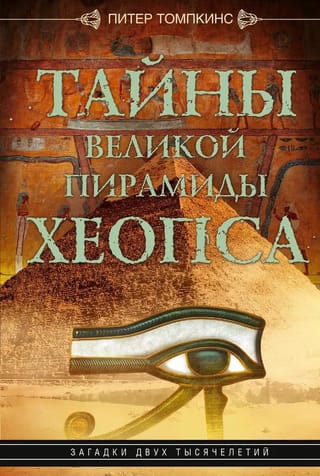 The Secrets of the Great Pyramid of Cheops: Riddles of Two Millennia