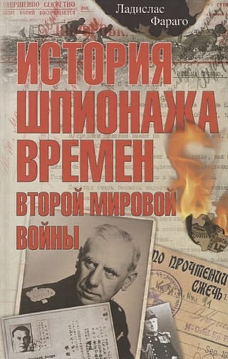 History of World War II Espionage