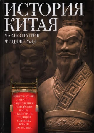 История Китая. Императорские династии, общественное устройство, войны и культурные традиции с древних времен до XIX века