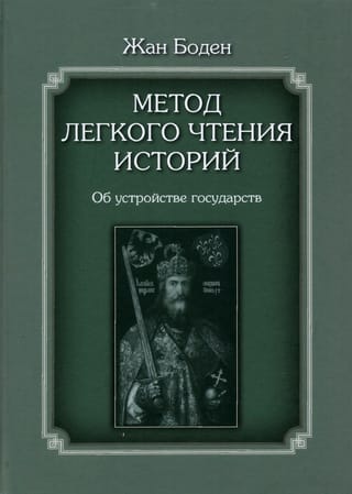 Метод легкого чтения историй. В 3 томах. Том II. Об устройстве государств