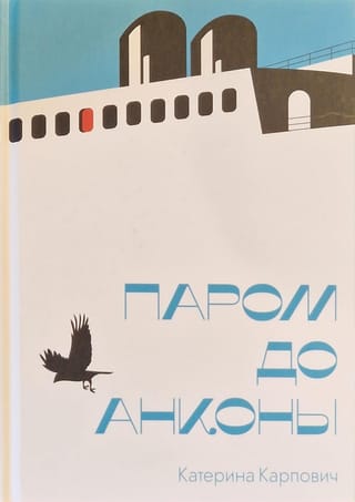 Паром до Анконы