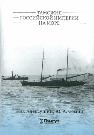 Таможня Российской империи на море