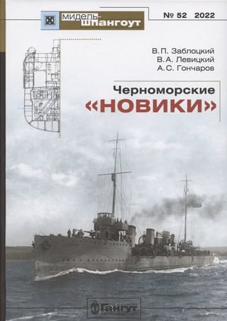 Черноморские «новики»