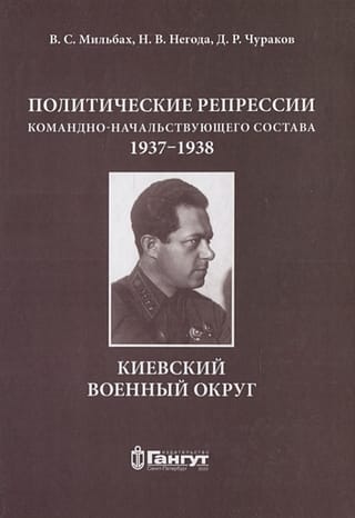 Политические репрессии командно-начальствующего состава,1937-1938. Киевский военный округ