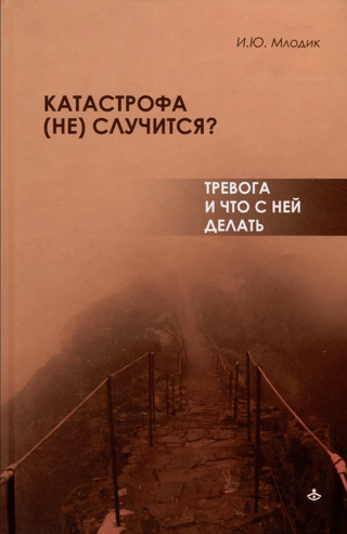 Катастрофа (не) случится? Тревога и что с ней делать