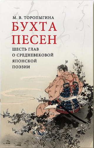 Бухта песен. Шесть глав о средневековой японской поэзии