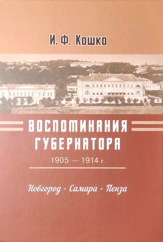Gubernatora atmiņas. 1905.–1914. g. Novgoroda – Samara – Penza