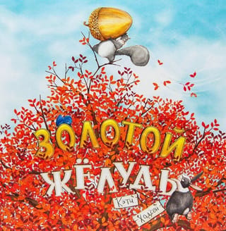 Золотой желудь