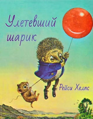 Улетевший шарик
