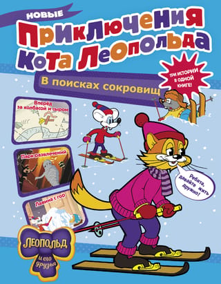 Leopold the Cat's New Adventures. Treasure Hunt: Forward for Sausage and Cheese. Amusement Park. Avalanche from the Mountains.